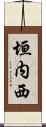 垣内西 Scroll