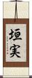 垣実 Scroll