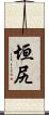 垣尻 Scroll