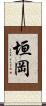 垣岡 Scroll