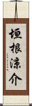 垣根涼介 Scroll