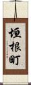 垣根町 Scroll