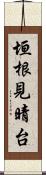 垣根見晴台 Scroll