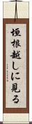 垣根越しに見る Scroll