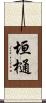 垣樋 Scroll