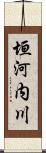 垣河内川 Scroll