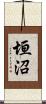 垣沼 Scroll