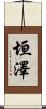 垣澤 Scroll