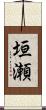 垣瀬 Scroll