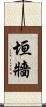 垣牆 Scroll