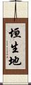 垣生地 Scroll