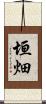 垣畑 Scroll