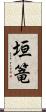 垣篭 Scroll