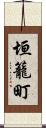 垣籠町 Scroll