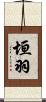 垣羽 Scroll
