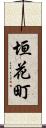 垣花町 Scroll