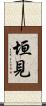 垣見 Scroll