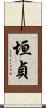 垣貞 Scroll