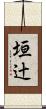 垣辻 Scroll