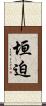垣迫 Scroll