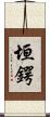 垣鍔 Scroll