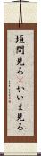 垣間見る(P) Scroll