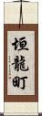 垣龍町 Scroll