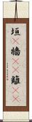 垣(P) Scroll