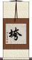 垮 Scroll