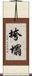 垮塌 Scroll