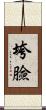 垮臉 Scroll