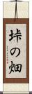 垰の畑 Scroll