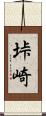 垰崎 Scroll