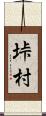 垰村 Scroll