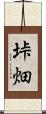 垰畑 Scroll