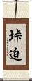 垰迫 Scroll