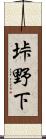 垰野下 Scroll