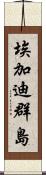 埃加迪群島 Scroll