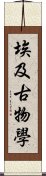 埃及古物學 Scroll