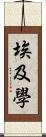 埃及學 Scroll