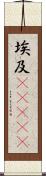埃及(ateji) Scroll