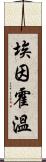 埃因霍溫 Scroll