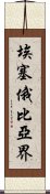 埃塞俄比亞界 Scroll