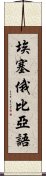 埃塞俄比亞語 Scroll