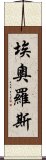 埃奧羅斯 Scroll