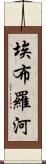 埃布羅河 Scroll