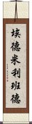 埃德·米利班德 Scroll