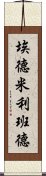 埃德·米利班德 Scroll