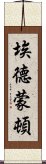 埃德蒙頓 Scroll