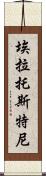 埃拉托斯特尼 Scroll